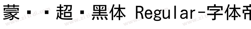 蒙纳简超刚黑体 Regular字体转换